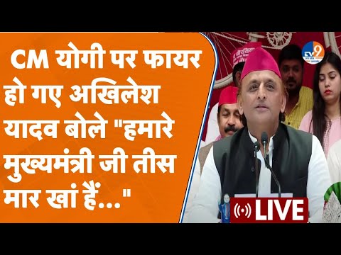 Akhilesh Yadav Live: CM Yogi पर फायर हो गए Akhilesh बोले "हमारे मुख्यमंत्री जी तीस मार खां हैं"