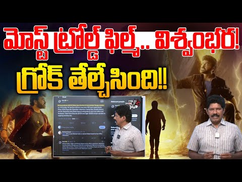 Vishwambhara Most Trolled Film | మోస్ట్ ట్రోల్డ్ ఫిల్మ్ విశ్వంభర.. గ్రోక్ తేల్చేసింది | Chiranjeevi