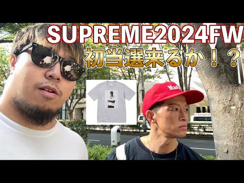 supreme 24FW立ち上げ！QR初当選！？まさかのトラブルに発狂！