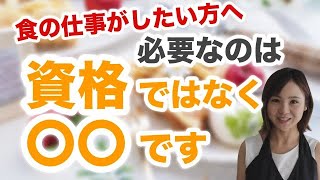 食の資格があっても仕事に繋がらない理由｜フリーランス｜栄養士｜管理栄養士｜フードコーディネーター