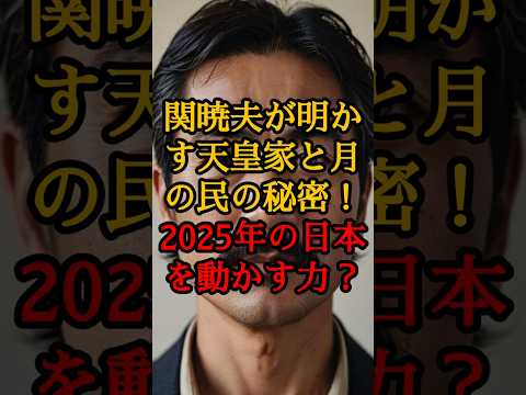 関暁夫が明かす天皇家と月の民の秘密！2025年の日本を動かす力？【 都市伝説 予言 2025年 日本 スピリチュアル 】