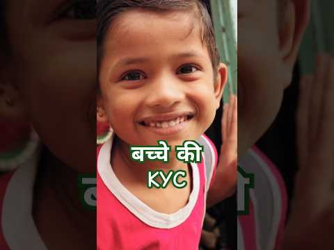 बच्चे की राशन कार्ड KYC #short