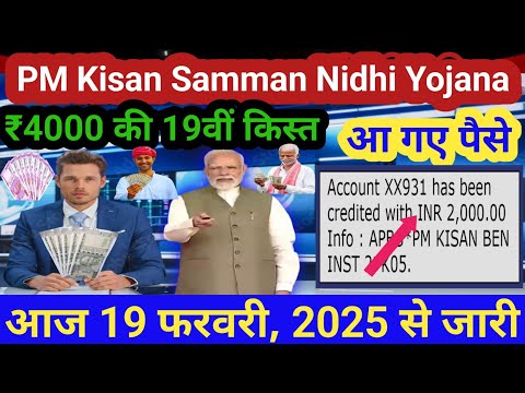 आज PM किसान 19वीं किस्त ₹2000 से बढ़कर ₹4000 जारी🔥किसानों को खास तोहफा🚩PM का बड़ा ऐलान 2025