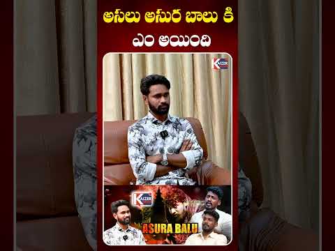 Singer Asura Balu Gives Clarity About Not Singing Songs ||@KaizerNewsTelugu