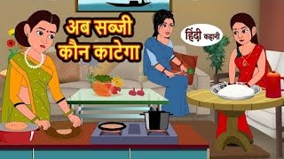 अब सब्जी कौन काटेगा | Stories in Hindi | Moral Bedtime Stories | Kahani | Hindi Story | Storytime