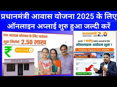 प्रधानमंत्री आवास योजना 2025 के लिए ऑनलाइन अप्लाई करे Pm Awas Yojana Online Apply 2025 | Pm Awas 2.0