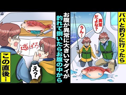 【漫画】パパと釣りに行ったらお腹が異常に大きく膨んだマダイが釣れた…船の上で捌いてみるとお腹の中から「逃げろ」という手紙が出てきて、その直後・・・