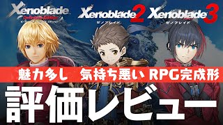 ゼノブレイド シリーズ4作品 評価レビュー ゼノブレイド3はRPG完成形、ゼノブレイド2は気持ち悪い？ など