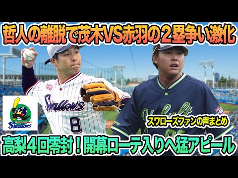 【ヤクルト】哲人の離脱で茂木VS赤羽の2塁争い激化！、高梨4回零封！開幕ローテ入りへ猛アピール　プロ野球　ヤクルト　山田哲人　茂木栄五郎　赤羽由紘　スワローズ　高津監督　　　ヤクルトスワローズ