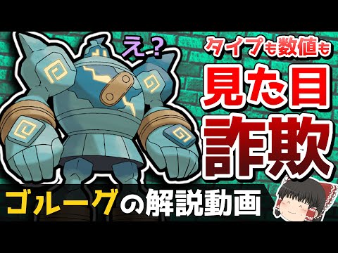 【ロマンの塊】ゴルーグの解説動画！【ゆっくりポケモン解説】