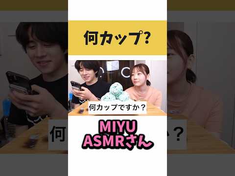 何カップ？【切り抜き】#カノックスター #miyuasmr #shorts