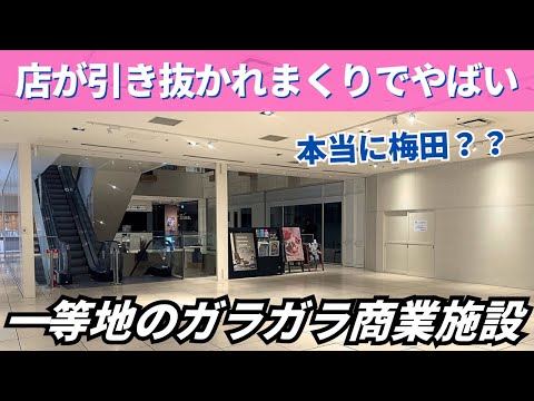 【都市開発問題】日本有数の繁華街・大阪梅田で店が引き抜かれてガラガラの商業施設…。