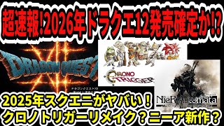 【ドラクエ12】超速報！2026年ドラクエ12発売確定か！？2025年スクエニがヤバい！クロノトリガーリメイク？ニーア新作？【新型Switch2】