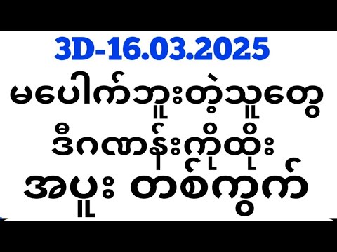 Thai Lottery ထိုင်းထီ ရလဒ် တိုက်ရိုက်ထုတ်လွှင့်မှု | 3D-16.03.2025