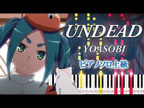 【楽譜あり】UNDEAD/YOASOBI（ピアノソロ上級）アニメ『〈物語〉シリーズ　オフ&モンスターシーズン』主題歌【ピアノアレンジ楽譜】