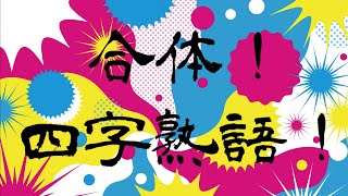 合体！四字熟語！ Eテレ　にほんごであそぼ