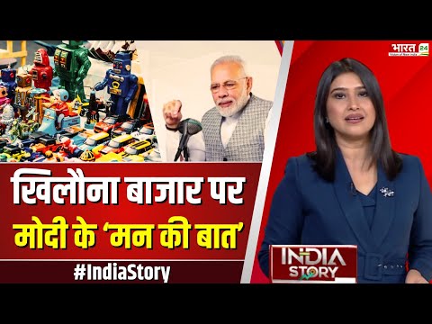 Toy Economy: खिलौना बाजार पर मोदी के मन की बात | PM Modi | Mann Ki Baat | China Toy Industry | News