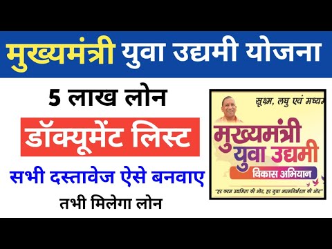 मुख्यमंत्री युवा उधमी योजना डॉक्यूमेंट लिस्ट | मुख्यमंत्री युवा उद्यमी योजना ऑनलाइन शुरू 2025