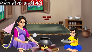 गरीब माँ की भूखी बेटी | Garib Maa Ki Bhookhi Beti | Hindi Kahani | Moral Stories | Bedtime Stories