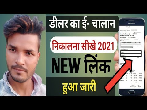 Dealer pds challan Kaise download kre 2021  / डीलर का चालान कैसे निकले 2021 में