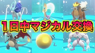 【地獄】1日中マジカル交換だけ生活してみたら色違い伝説・改造だらけでヤバすぎた…【ポケモンSV/藍の円盤/ゼロの秘宝】