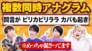 文字並べ替えクイズ、めっちゃ同時にやってみた【スピード勝負】