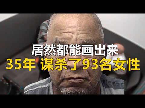 嫌疑人：我谋杀了93名妇女... | 利特尔案件 |