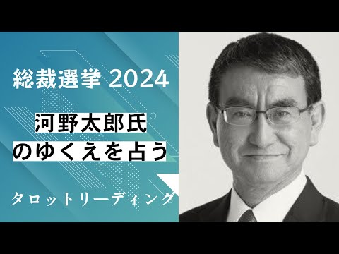 【タロット占い】どうなる？！総裁選！3度目の正直？！河野太郎氏の総裁選のゆくえについて占う！