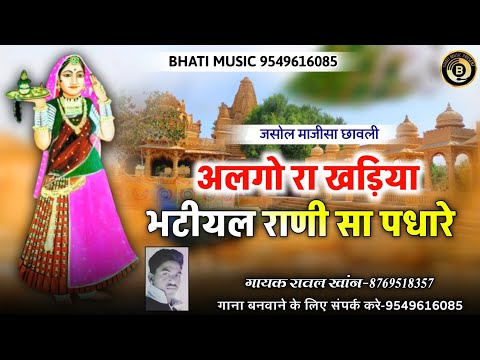 अलगो रा खड़िया भटीयल राणी सा पधारे | जसोल माजीसा छावली | Jasol Majisa Bhajan | गायक रावल खांन