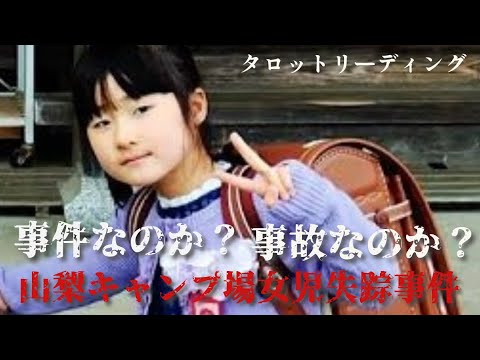 【リクエストタロット占い】事件？それとも事故？山梨キャンプ場女児失踪事件を占う