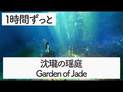 [Genshin BGM]  - Garden of Jade - [Chenyu Vale/Carp's Rest]