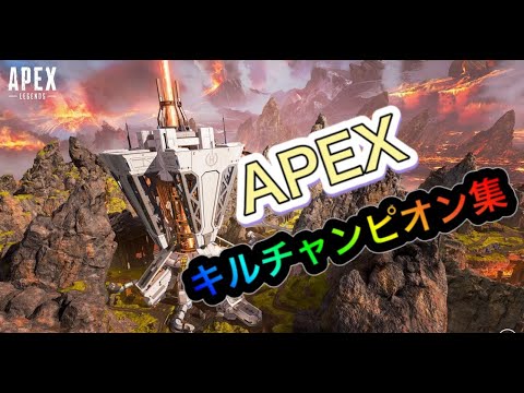 【Apex Legend】キル.チャンピオン集♯33