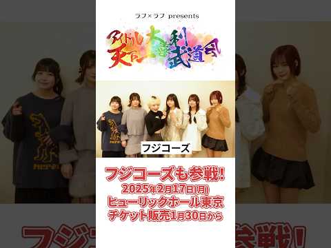 【#フジコーズ さん意気込みコメント🎤🔥】ラフ×ラフ presents「アイドル天下一大喜利武道会」