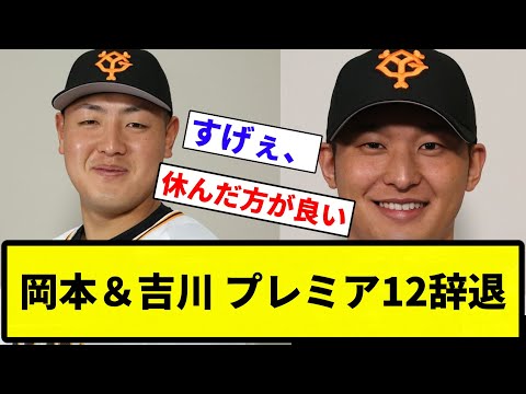 【辞退や！】岡本＆吉川 プレミア12辞退【反応集】【プロ野球反応集】