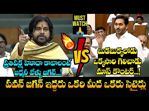 జగన్ vs పవన్ 🔥🤙 Pawan Kalyan and Ys Jagan Satirical Comments On Each Other | AP Assembly