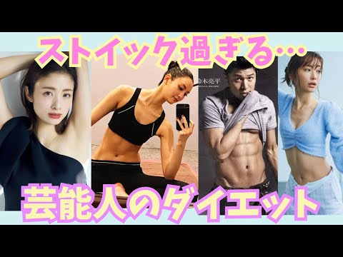 【有益】ストイック過ぎる！！芸能人のダイエット！【ガルちゃん芸能】