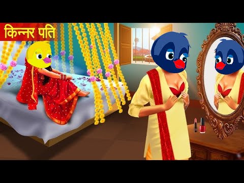 किन्नर पति | Kinnar Patti | Hindi Kahani | Moral Stories | Hindi Kahaniya | Saas Bahu Ki Kahaniya