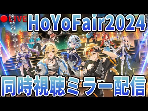 【原神】HoYoFair2024ミラー同時視聴配信！みんなで見よう