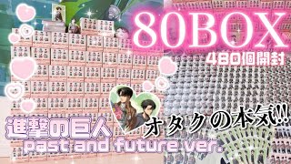 総額がヤバい..オタクの本気！？｜缶バッジ80boxを大量開封！［進撃の巨人 past and future ver. アニメイト］