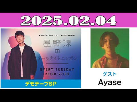 星野源のオールナイトニッポン 2025.02.04