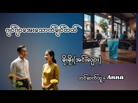 #ဂျင်ဂျာအေးသောက်ချင်တယ်#မိုးမိုးအင်းလျာ#မြန်မာအသံစာအုပ်များ #myanmaraudiobook