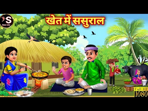 खेत में ससुराल // Khet Mein Sasural // Hindi moral story // Hindi kahaniyan