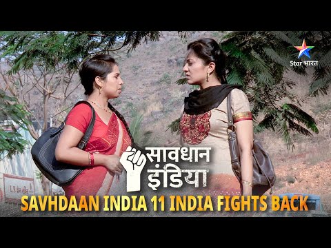 New! SAVDHAAN INDIA | Ek bahadur mahila police officer ki kahani | 11 FIGHT BACKS | FULL EPISODE