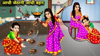 आधी जेठानी-आधी बहन | Hindi Cartoon Stories | half sister half sister in law |Jhilmil Magical Stories