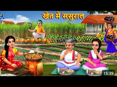 खेत में ससुराल | Khet Me Sasural | Hindi Kahani | Moral Stories | Bedtime Stories | Stories in Hind