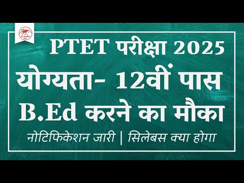 Ptet 2025 Form 5 March से शुरू |Ptet ExamDate 15June 1,2& 4 Year B.Ed Admission |Ptet Syllabus