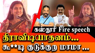 Actress Kasthuri Controversial speech about DMK Government - Actress Kasthuri latest speech