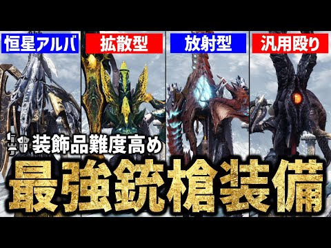 【MHWI】絶対に作成しよう！最強ガンランス装備マイセット6選【モンスターハンターワールド：アイスボーン】【最終環境】