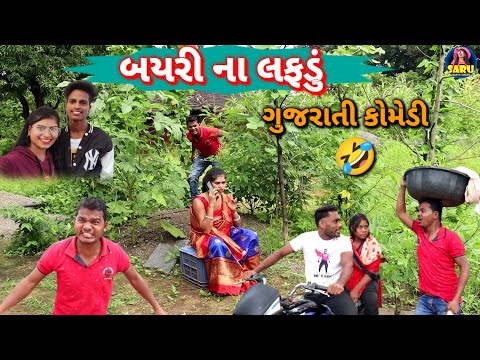 બયરી ના લફડું 😂 ફુલ કોમેડી વિડિઓ || Bayri Na Lafdu Gujarati Comedy Video Dangi Comedy Video Funny