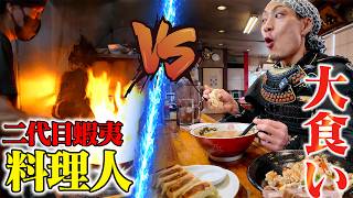 【大食い】作る者対食べる者！町中華でガチ対決！【二代目蝦夷】【武士飯】